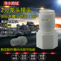 Yixing faucet joint water purifier gooseneck faucet fitting 2 branch special joint faucet straight adapter