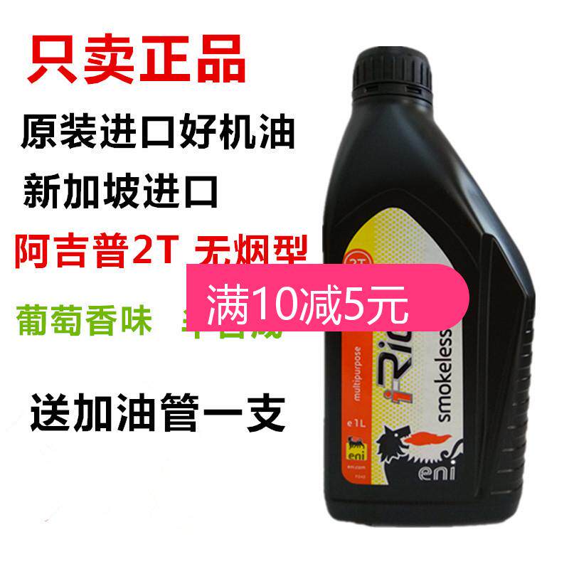 agip Agip grape aroma II stroke locomotive oil semi-synthetic 2T combustion oil two stroke oil