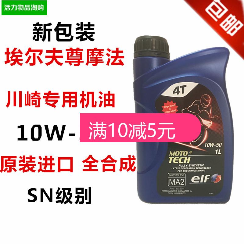 Motorcycle oil Elfzun Magic 10W50 full synthetic 4T SN suitable for Huanglong 600 Kawasaki big row