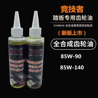 Athletic all synthetic gear oil GL-5 for pedal locomotive Mountain leaf Fuxi ghoi fire tailgear lubricating oil