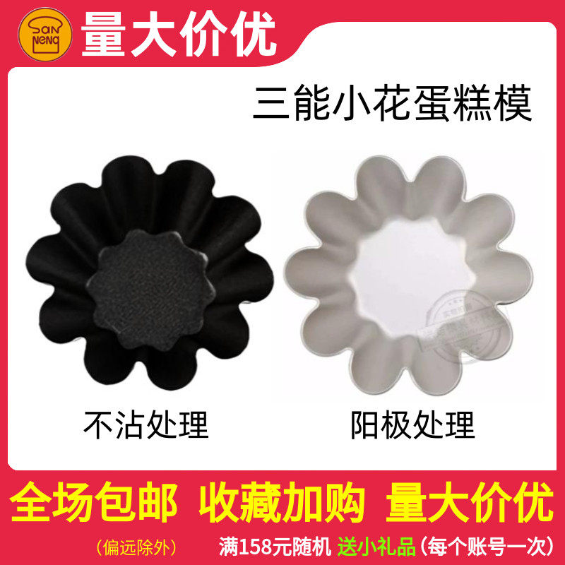 Three-energy baking apparatus SN6226 small flower type cake die anode budding die not stained with egg tart baking tool-Taobao
