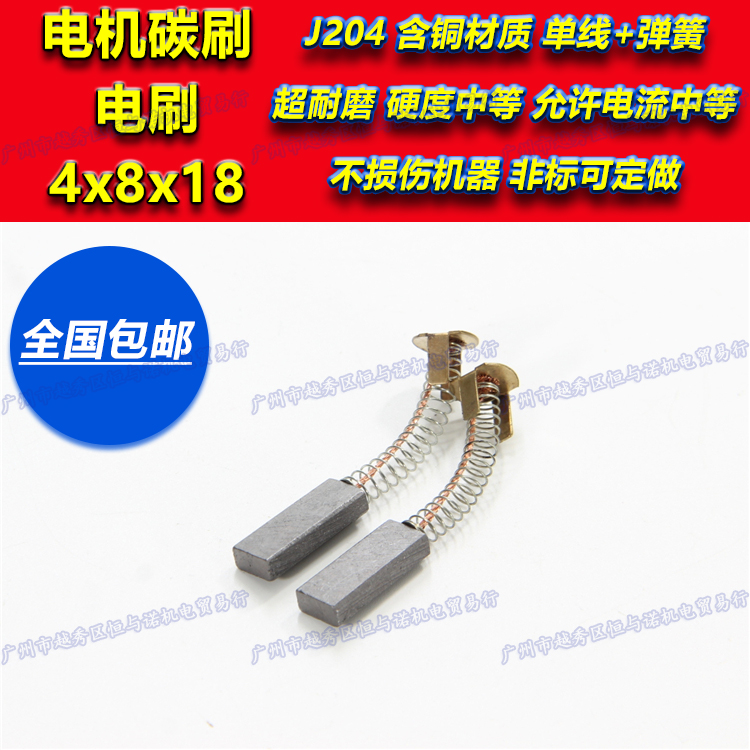 4X8X18 4X8X20 DC motor spring graphite carbon brush Hualian sealer centrifuge J204 copper