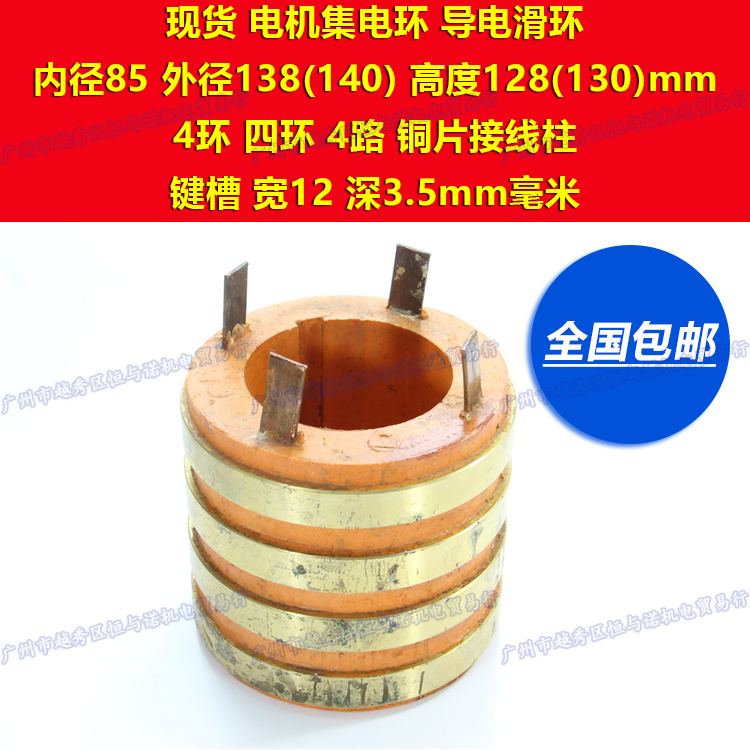 Motor 4 four loop collector circuit conductive copper slip ring inner diameter 85 outer diameter 140 height 130mm width 18 key tank 12
