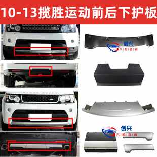 Land rover range rover движение 10-13 после модельа Батончики низ щит трейлер корпус передний бампер подбородок крышка fender Создание