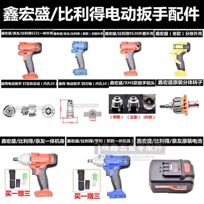 Xinhongsheng Billy De XHS lithium electric wrench shell Battery charger Body assembly Motor motor accessories