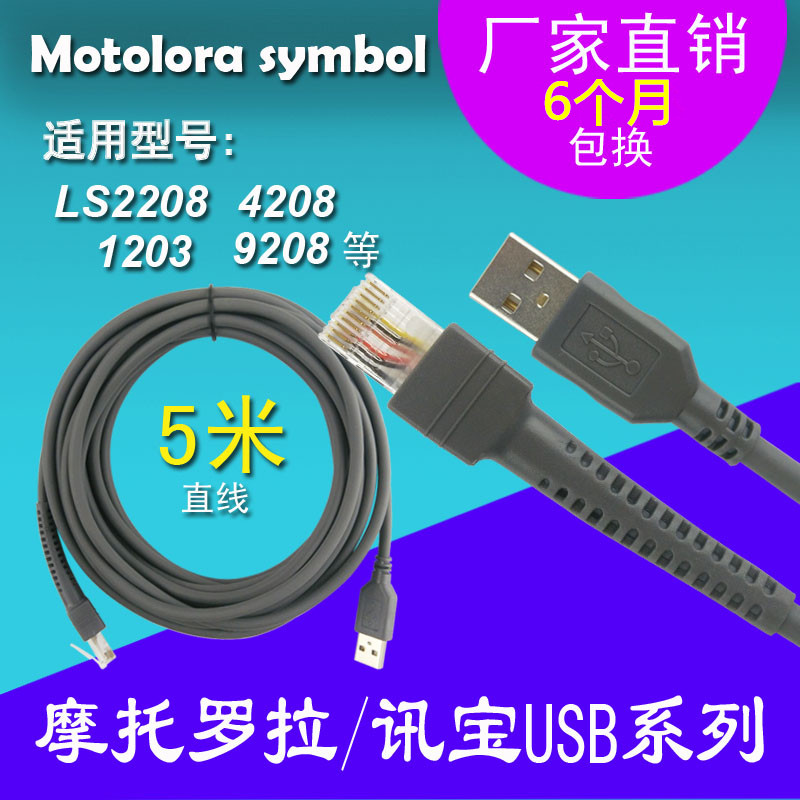 5m moto Xunbao symbol LS2208 AP LS4208 DS9208 barcode scanner USB data cable