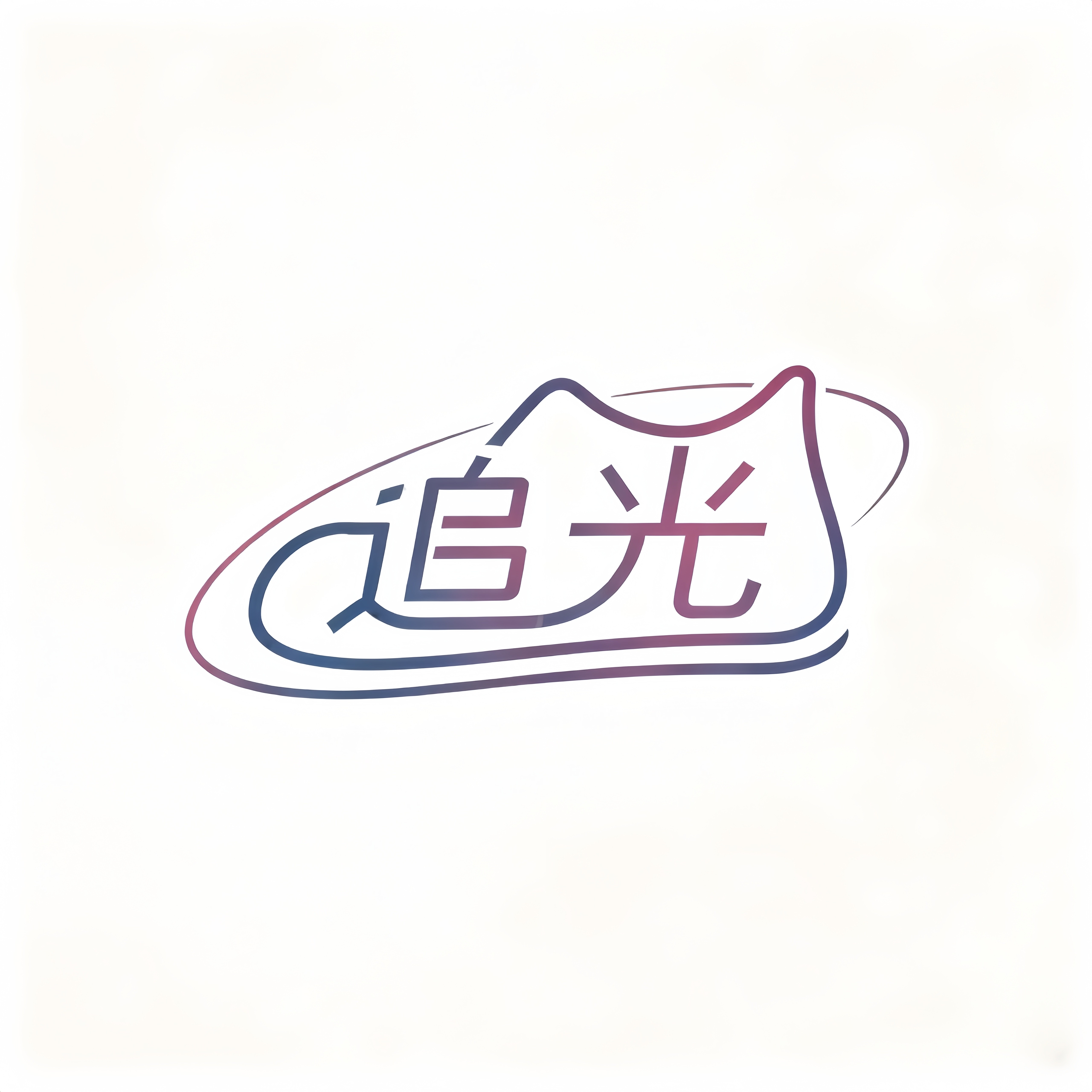 追光鞋业