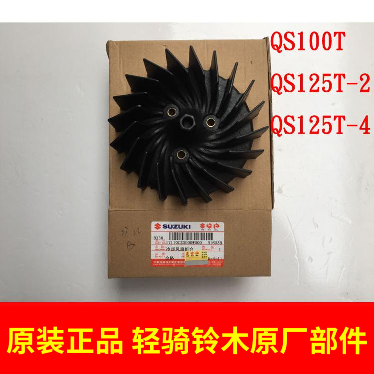 Light riding Suzuki rhyme QS100T Licolourful QS125T-2 BRILLIANT QS125T-4 Cooling Fan Blades