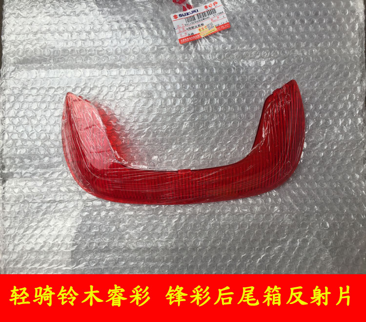 Qingqi Suzuki Rui Cai QS125T-4 Feng Cai QS125T-3 Rear tail box uu125 reflector decorative plate bright strip