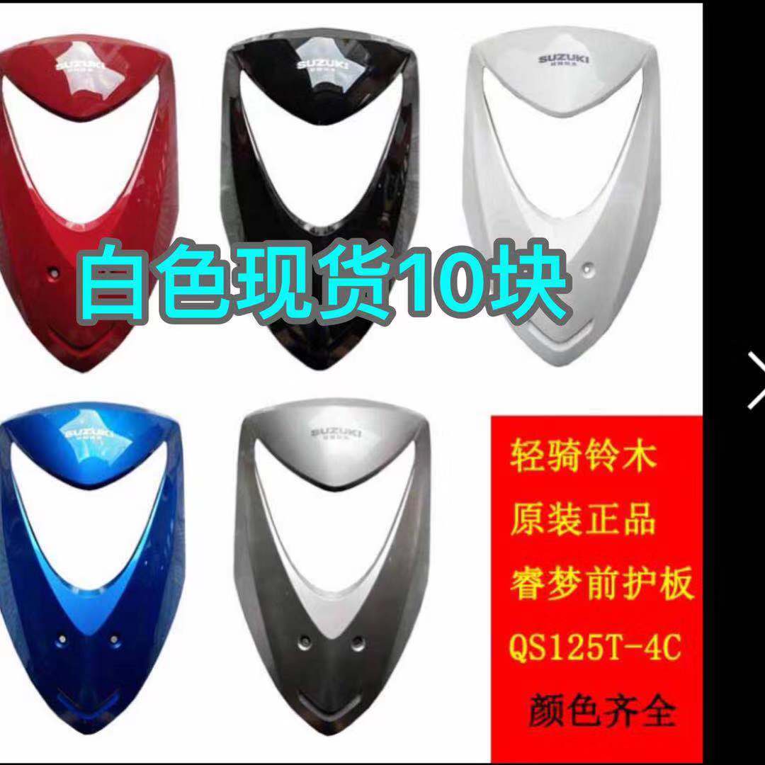 Light riding Suzuki Ruimeng QS125T-4C-5-5A front panel front guard plate front inclined plate front face headlight shell original factory