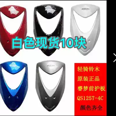 Qingqi Suzuki Ruimeng QS125T-4C-5-5A front panel, front guard, front oblique plate, front face, living room light shell original factory
