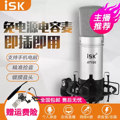ISK AT100 condenser microphone professional mobile phone external live sound card set computer recording anchor shouting wheat general equipment full set yy fast hand National K song singing microphone free of power