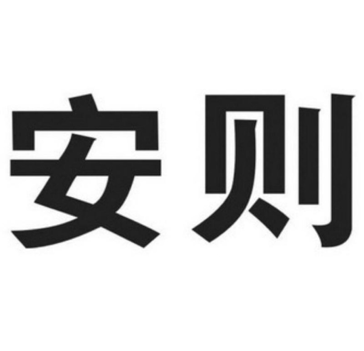 安则无尘