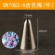 SN7083 6 зубов