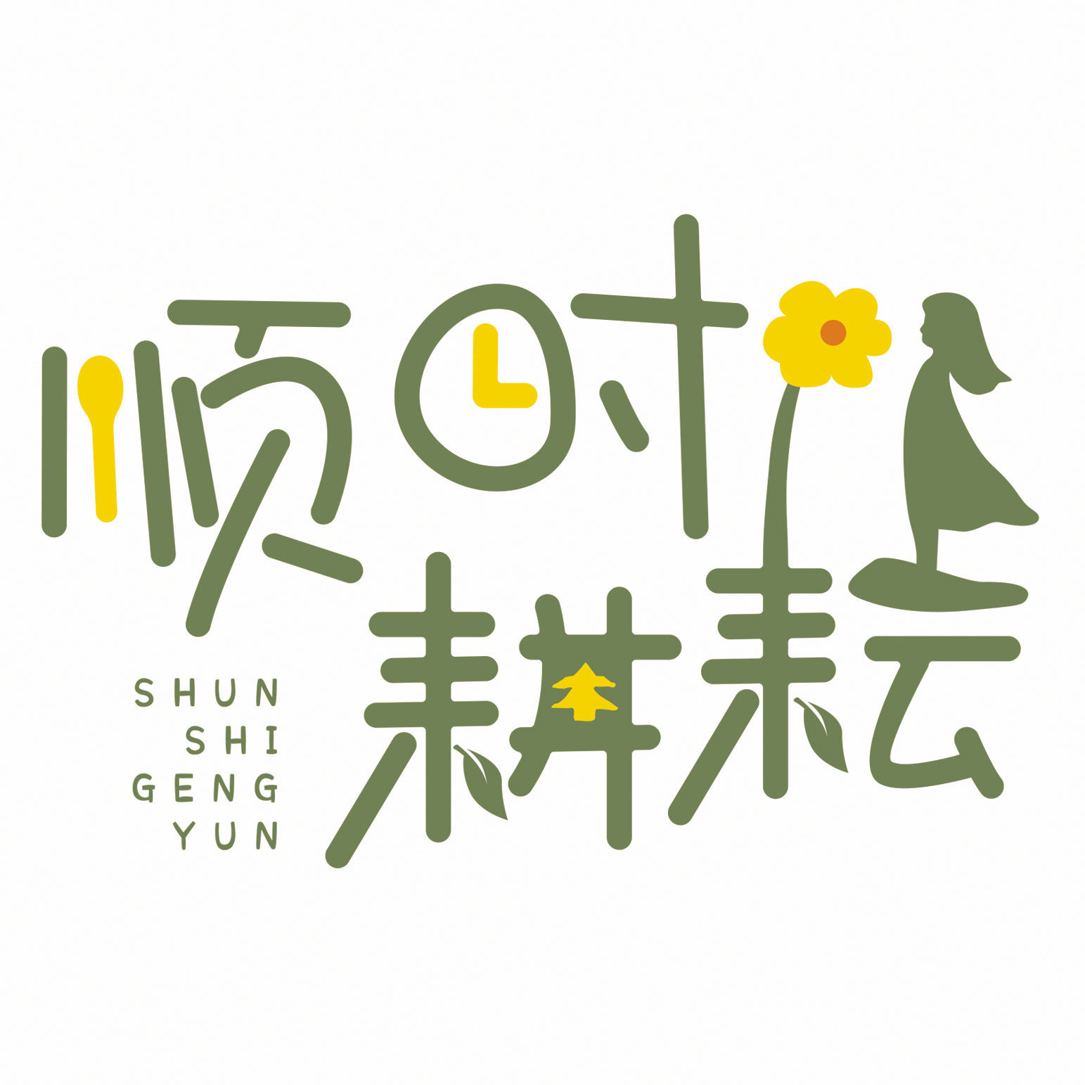 顺时耕耘的LOGO