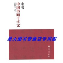 Genuine book:Official script Chinese calligraphy and painting thousand-character text black grid Zhang Ji writing Blue Sky Publishing House