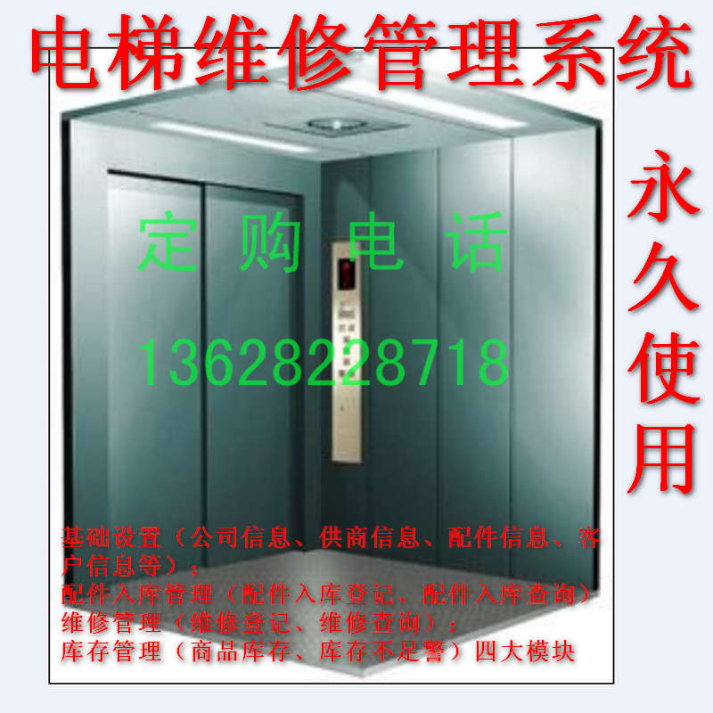 Elevator maintenance management system software inventory inquiry accessories inventory inquiry