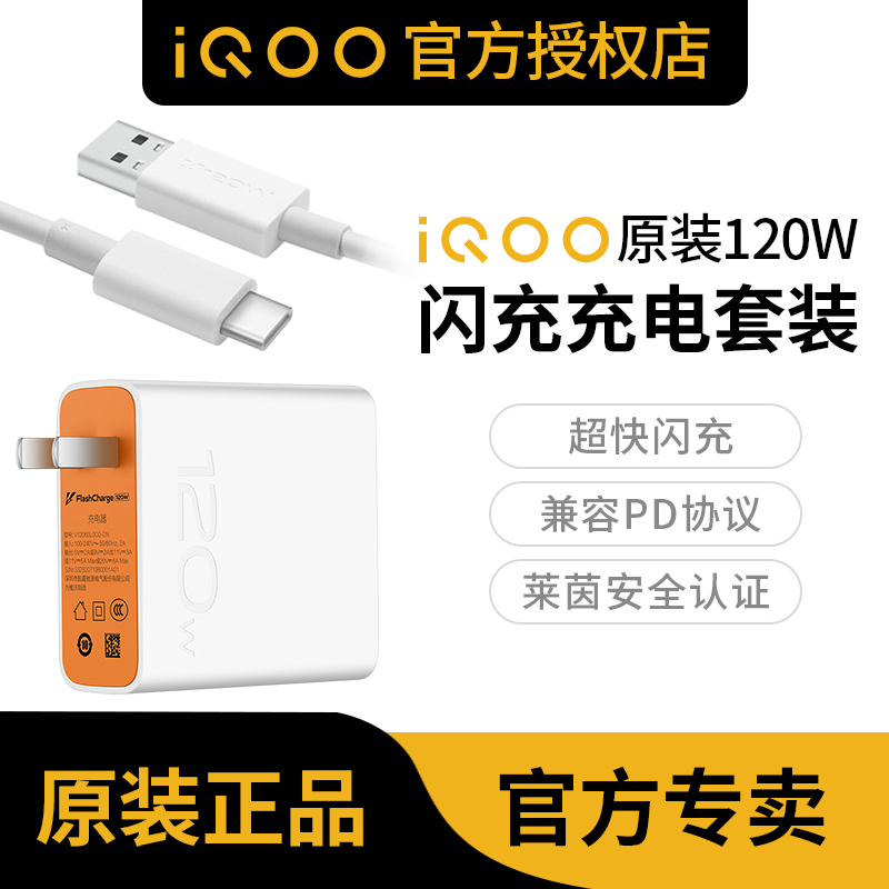 (official original) Vivo iQOO 120W flash charge iqoo7 iqoo8pro charger suit Love cool 7 Love cool 8 neo quick filling head data wire iqo