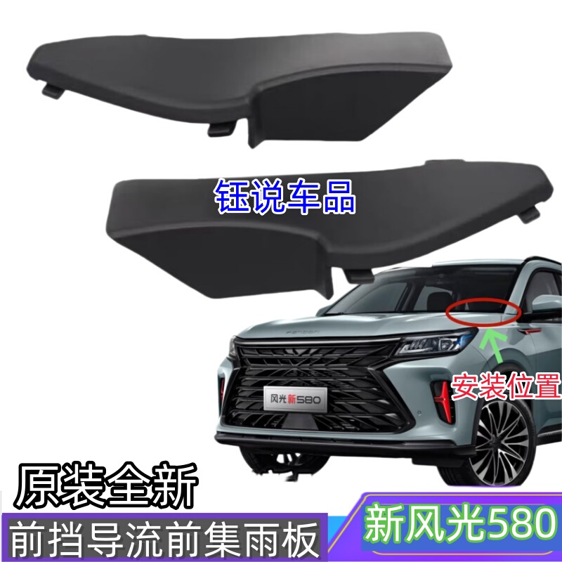 Suitable for Dongfeng Fengguang New 580 Blue Electric E5 Front Windshield Deflector Rain Collecting Panel End Cover Decorative Triangle Panel Original