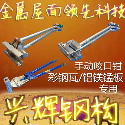 Roof panel corner Chi manual clamp manual edge locking machine aluminum magnesium manganese angle Chi two color steel tile bite pliers 760 fixture