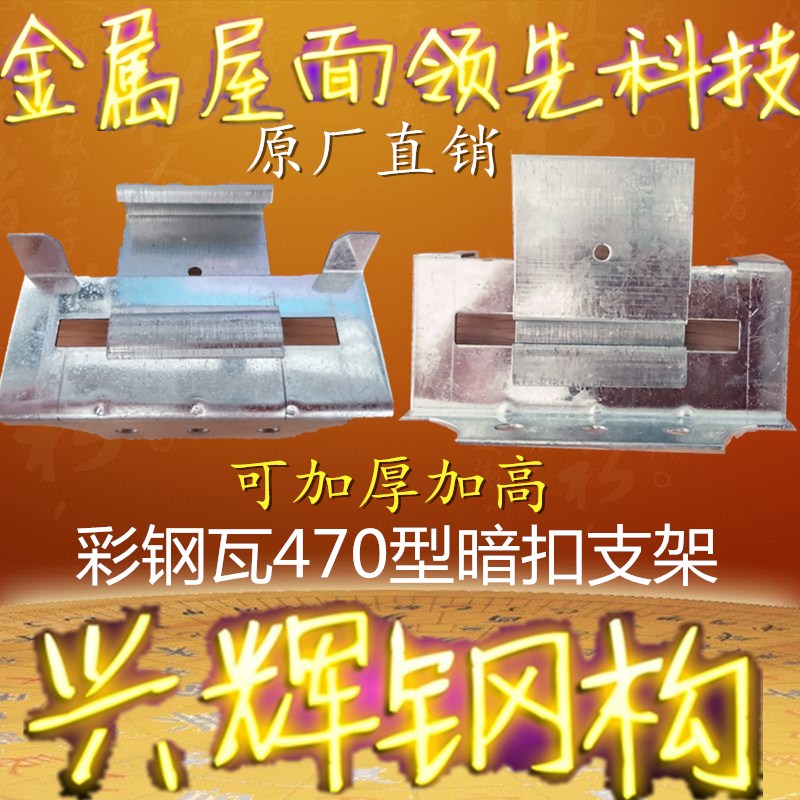 Angle Chi color steel tile 470 bracket dark buckle bracket metal roof bracket custom-made factory direct sales