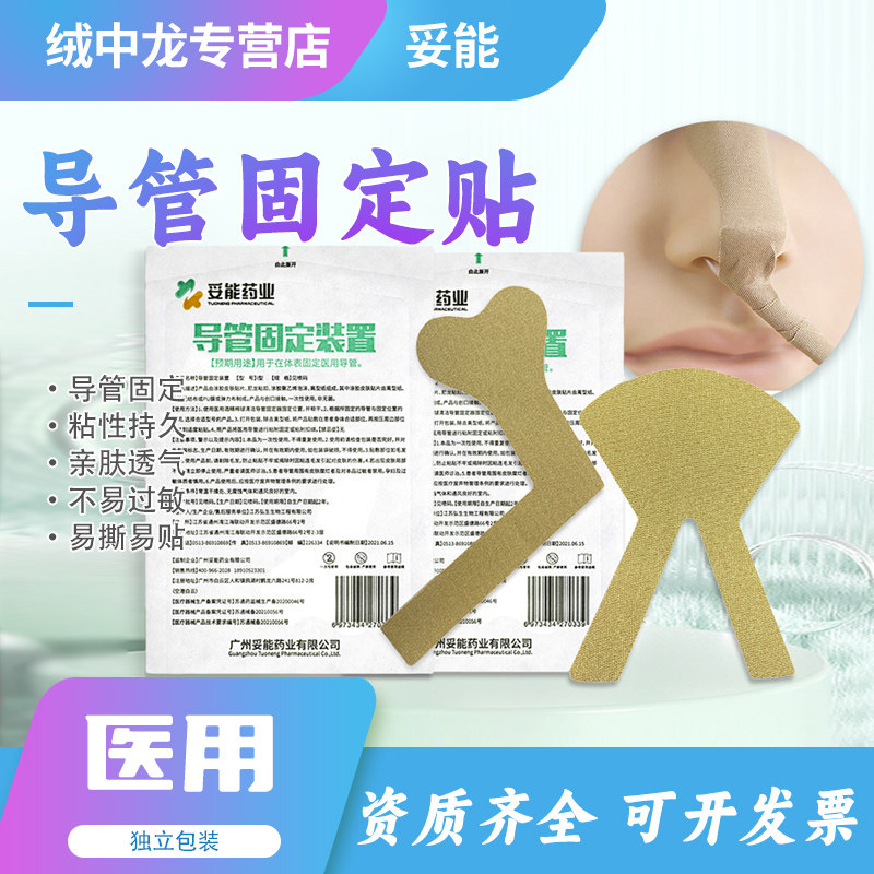 妥能医用体表导管固定贴鼻梁贴胃管胶带固定鼻饲管鼻贴尿管胶布贴