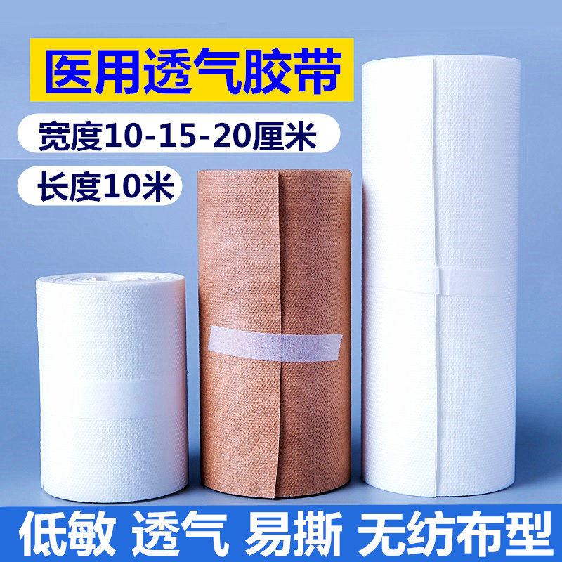 医用透气无纺布大卷胶带 低敏橡皮膏胶布易撕膏药贴 贴胶大片整张