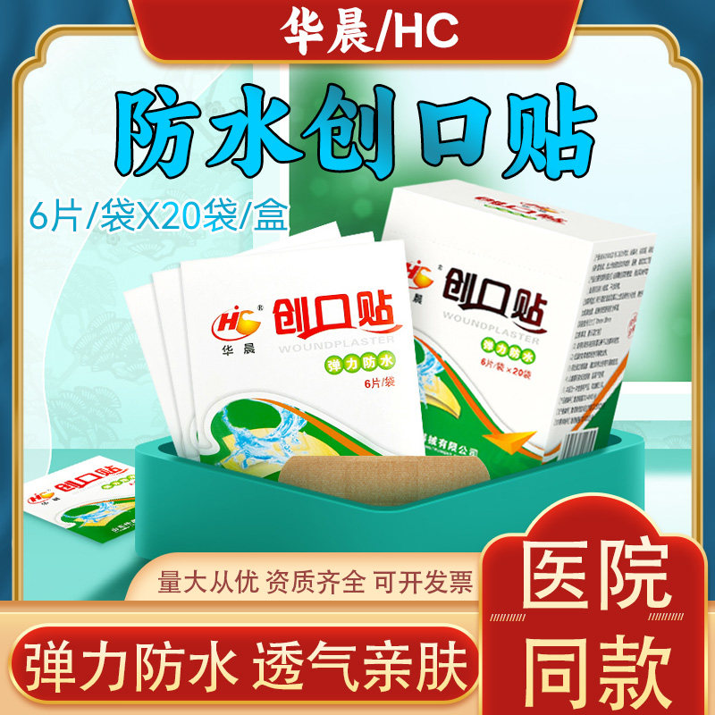 华晨创口贴120片弹力防水无纺布轻巧透气型伤口儿童手指户外防摩