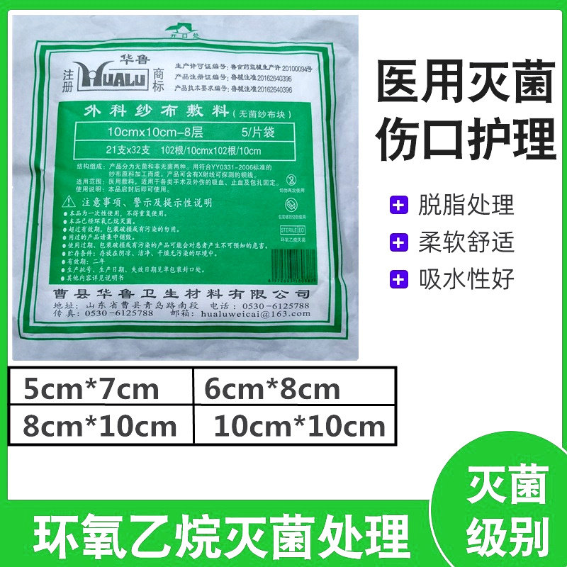 华鲁医用无菌纱布块外科灭菌敷料伤口婴儿口腔一次性脱脂棉沙布片