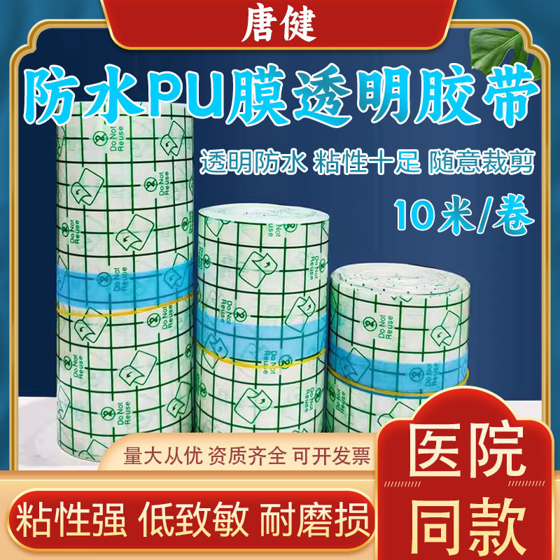 唐健透明防水PU膜胶布医用胶带产后固定伤口洗澡压敏宽型pe敷贴