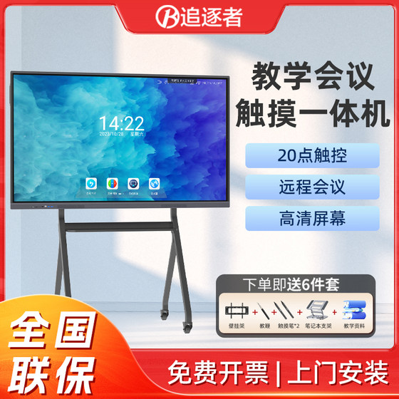 追逐者55/65/75/86寸智能会议平板一体机办公平板电脑多媒体教学培训白板壁挂触摸屏交互式会议电视电子黑板