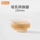乳头转换器20mm【1511W/1592S专用】