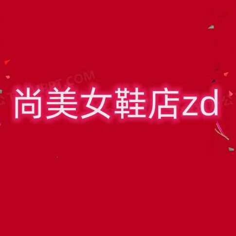 尚美女鞋店zd
