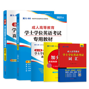 学士学位英语成人高等教育真题词汇复习全套