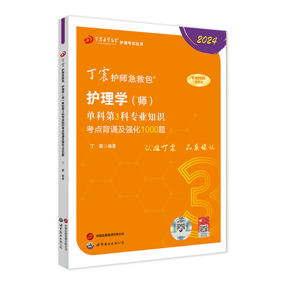 Ding Zhen 주니어 간호사의 2024 간호 학생의 3차 과목 전문 지식 시험 포인트 암송 및 강화 1000 문제 은행 간호 학생의 국민 보건 전문가 기술 자격 시험 책과 인간 건강 판 교과서 검토 자료