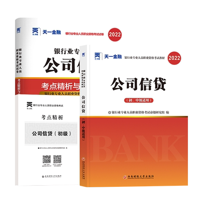 2022年天一金融银行从业资格考试教材 公司信贷考点精析与上机题库试卷初中级公司信贷历年真题模拟职业资格证考试用书财富管理师