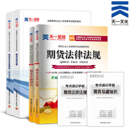天一2018期货从业资格考试教材真题库试卷全