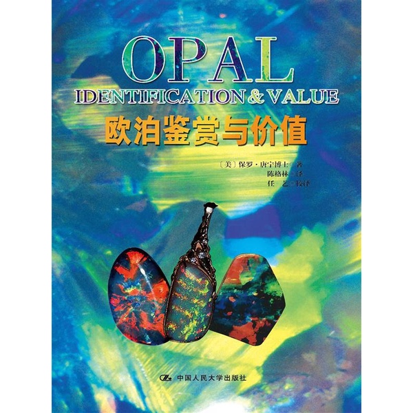 Authentic Books | Opal Appreciation and Value (by Dr. Paul Downey of the Usa); Translated by Chen Green and Ren Yixiao