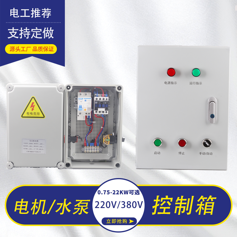 220V water pump distribution box one control 4kw 380V motor control box three-phase start float control empty box