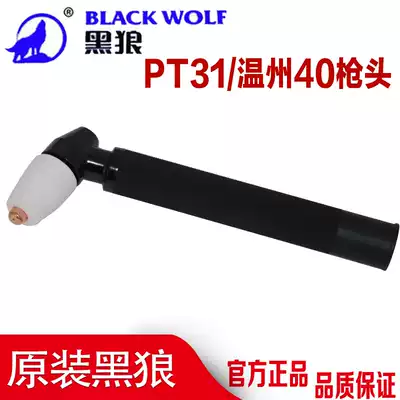 Wenzhou 40 gun head electrode nozzle Black Wolf PT-31 cutting nozzle LGK-40 plasma cutting machine gun accessories