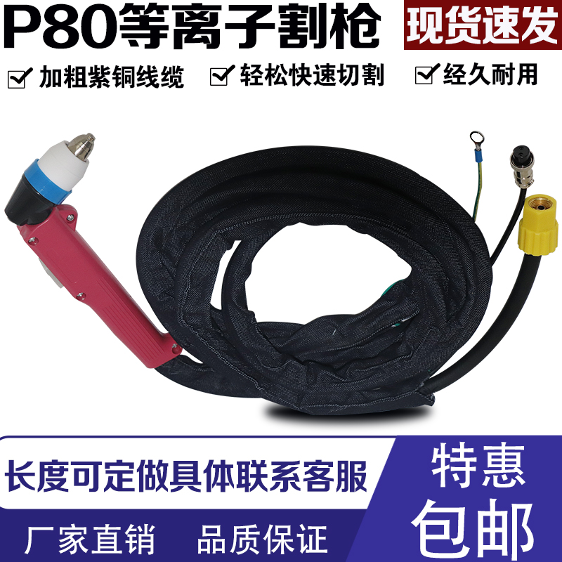 p80 plasma cutting gun p80 gun head LGK-100 air plasma cutting machine accessories hand with cutting gun