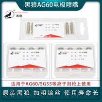 Black Wolf AG60 plasma cutting nozzle cutting machine accessories cutting gun electrode nozzle SG55 gun head cutting up hafnium silvermouth