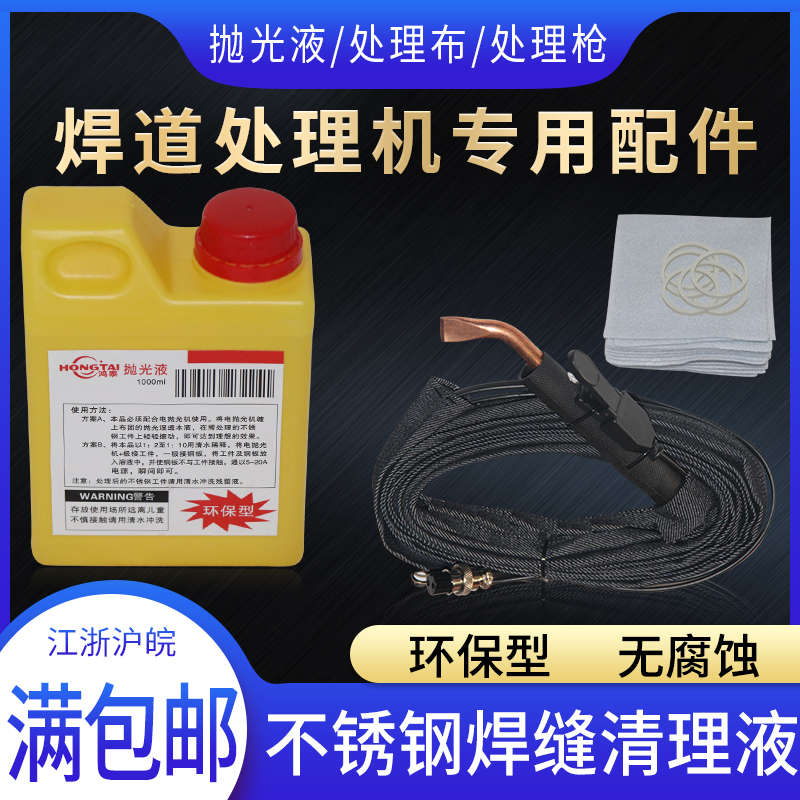 Special welding channel handling liquid stainless steel welding path polishing liquid argon arc welding black spot electrolytic cleaning agent for welding channel handling machine