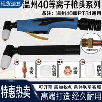 Wenzhou 40 plasma cutting gun head electrode cutting nozzle PT-31 nozzle LGK-40 plasma cutting accessories