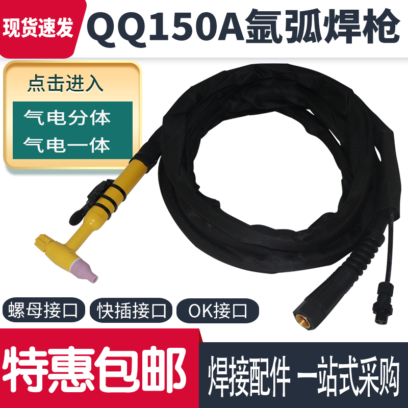 Argon arc welding machine accessories QQ150A argon arc welding gun gas electric one piece welding gun WS250WS200 argon arc welding machine