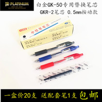 Platinum gel pen bullet press refill GKR-2 water refill GK-50 water pen matching refill 20 price