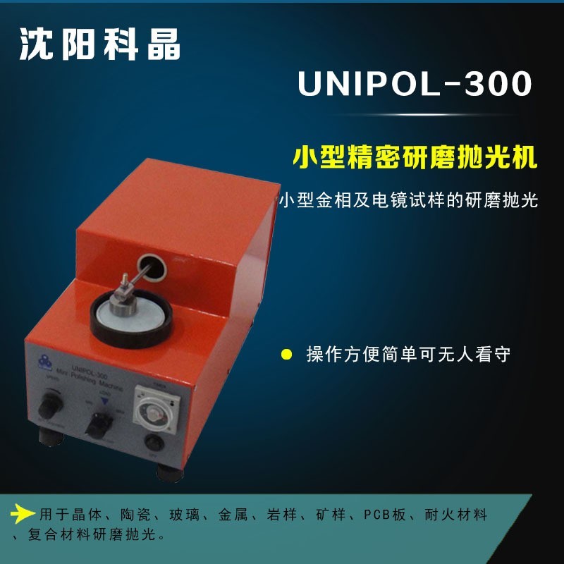 Shenyang Kejing UNIPOL-300 small precision grinding and polishing machine mineral sample PCB board refractory composite material