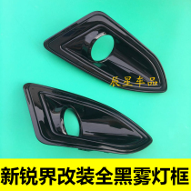 Suitable for 15-18 Ruijie modified all-black fog light frame painted black fog light grille fog light decorative frame