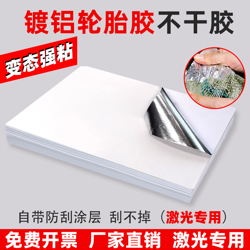 Laser Printing Tire Glue Coated Paper Self-Adhesive Printing Blank A3 Strong Adhesive Label Barcode Adhesive Silver Base Special Adhesive