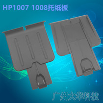 HP HP1007 HP1008 HP1106 HP1108 printer cardboard out of paper tray cardboard pick-up tray